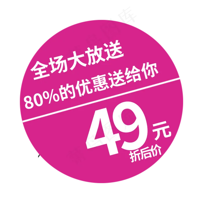全场大放松49元折扣价(2000X2000(DPI:150))psd模版下载