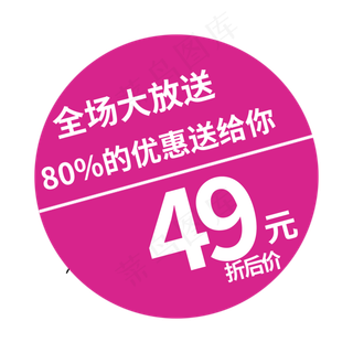 全场大放松49元折扣价