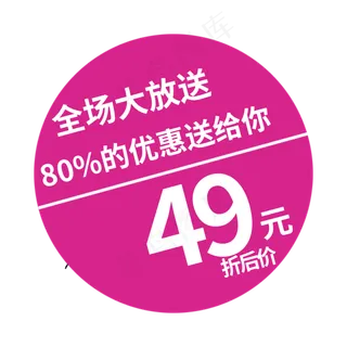 全场大放松49元折扣价