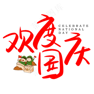 欢度国庆手写手绘书法艺术字