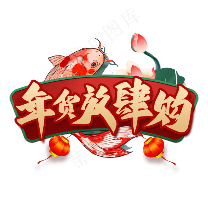 年货放肆购艺术字(2000X2000(DPI:300))psd模版下载