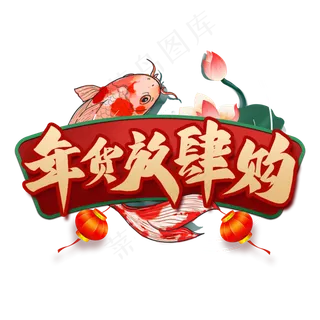 年货放肆购艺术字