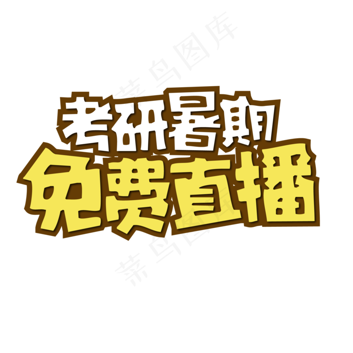 考研暑期免费直播ai矢量模版下载