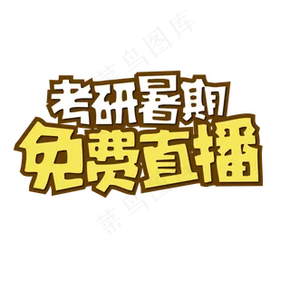 考研暑期免费直播