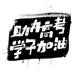 助力高考书法字体