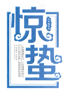 惊蛰蓝色装饰字