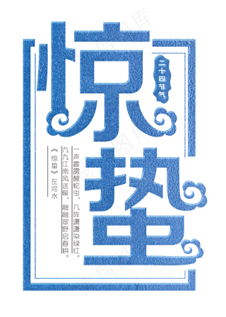 惊蛰蓝色装饰字