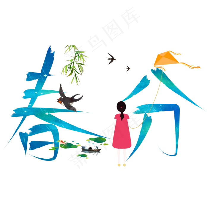 春分蓝色卡通创意艺术字设计(2000X2000(DPI:150))psd模版下载