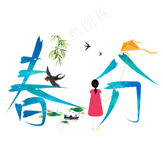 春分蓝色卡通创意艺术字设计
