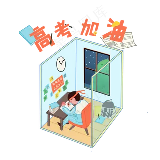 高考加油冲刺做题必胜复习PNG