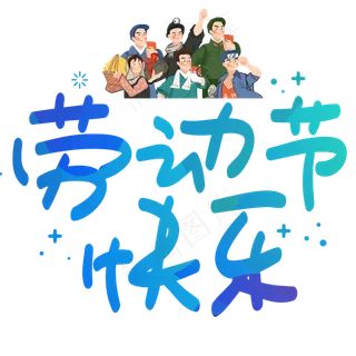 劳动节快乐手写手绘POP卡通艺术字