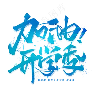 加油开学季手写毛笔字体