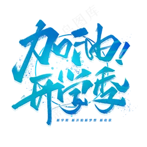 加油开学季手写毛笔字体