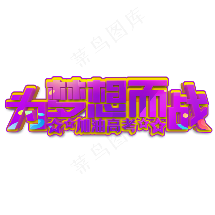 为梦想而战紫色立体字(2000X2000(DPI:300))psd模版下载