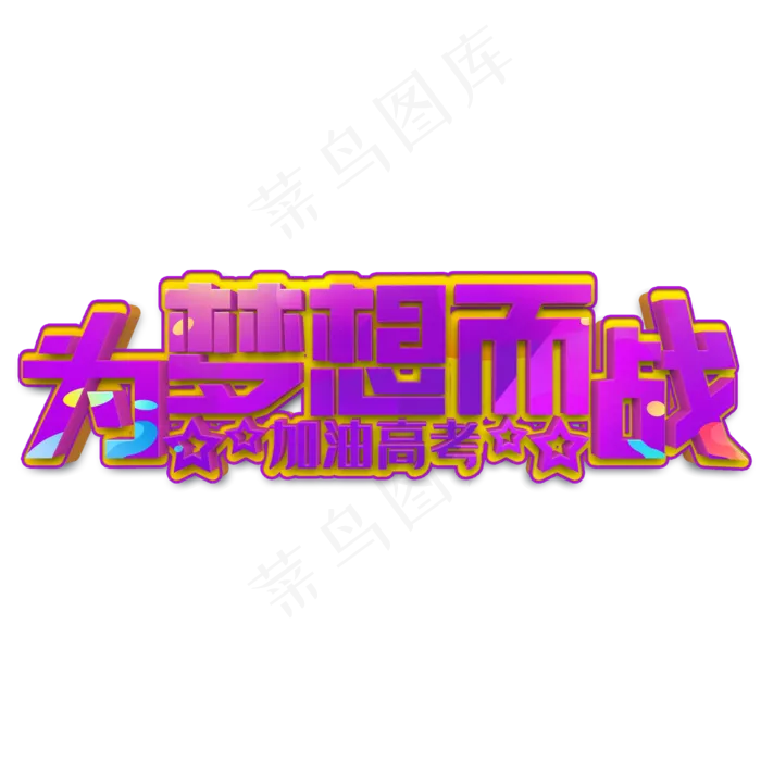 为梦想而战紫色立体字(2000X2000(DPI:300))psd模版下载