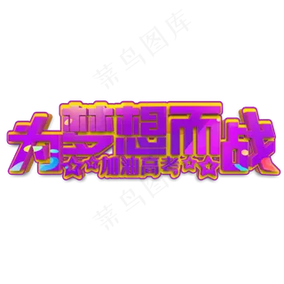 为梦想而战紫色立体字