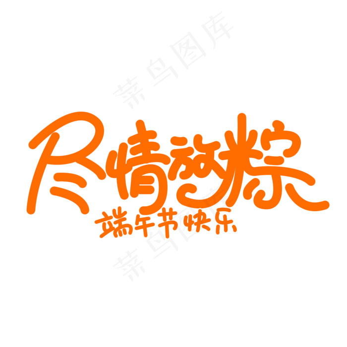端午节尽情放粽艺术字体(2000X2000(DPI:150))psd模版下载