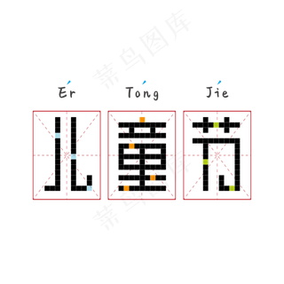 儿童节方块创意