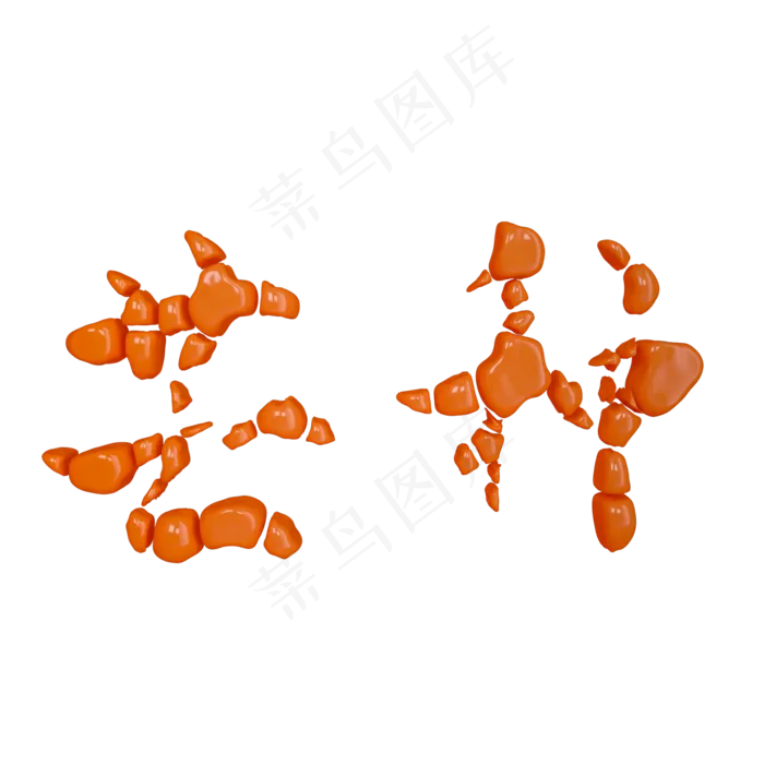 深黄色立体芒种艺术字(2000X2000(DPI:3000))psd模版下载