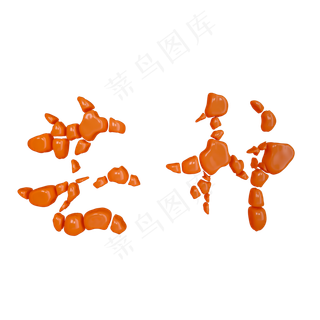 深黄色立体芒种艺术字