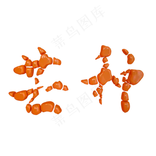 深黄色立体芒种艺术字