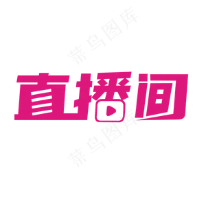 直播间艺术字