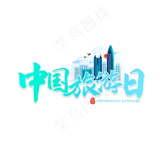 中国旅游日旅游节