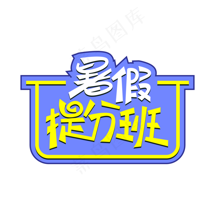 暑假提分班创意艺术字