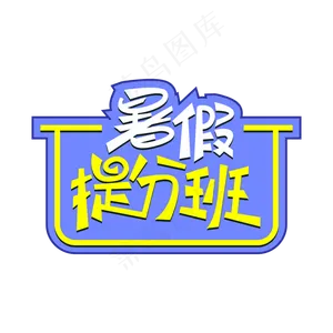 暑假提分班创意艺术字