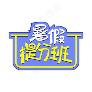 暑假提分班创意艺术字