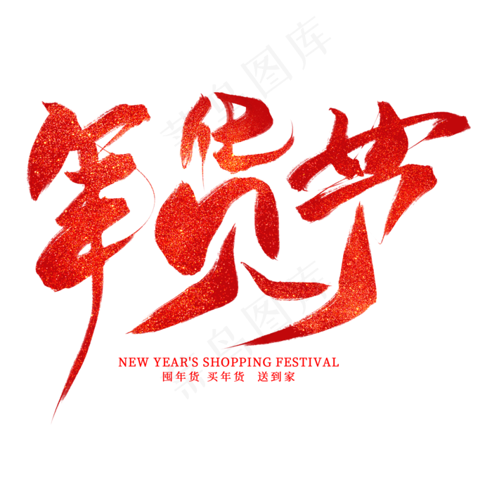 年货节红色毛笔艺术字,免抠元素艺术字