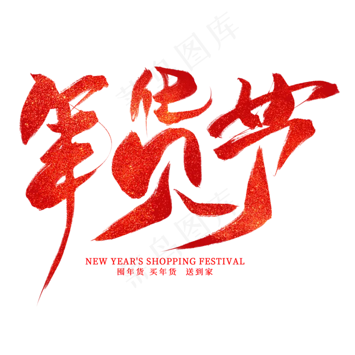 年货节红色毛笔艺术字,免抠元素艺术字(2000*2000px)psd模版下载