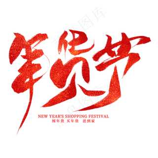 年货节红色毛笔艺术字,免抠元素艺术字