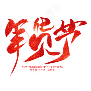 年货节红色毛笔艺术字,免抠元素艺术字