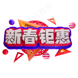 新春钜惠3D立体字体C4D春节新春字体,免抠元素艺术字