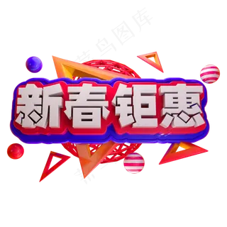 新春钜惠3D立体字体C4D春节新春字体,免抠元素艺术字