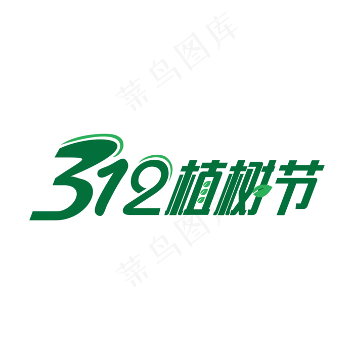绿色创意3月12日植树节艺术字(2000X2000(DPI:150))psd模版下载