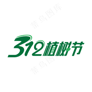 绿色创意3月12日植树节艺术字