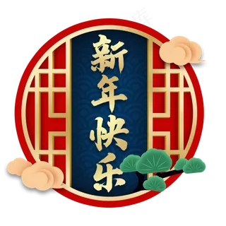 新年创意装饰中国风,免抠元素