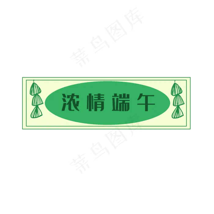 浓情端午边框(2000X2000(DPI:300))psd模版下载