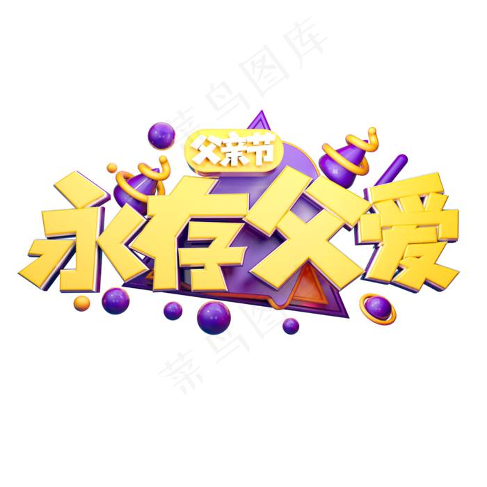 永存父爱立体字体设计(2500X2500(DPI:150))psd模版下载