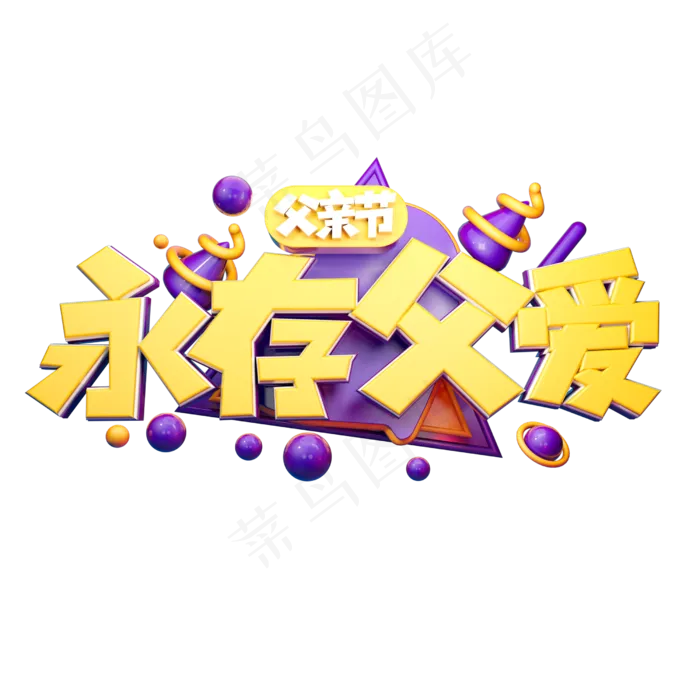 永存父爱立体字体设计(2500X2500(DPI:150))psd模版下载