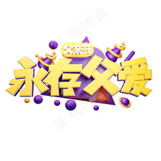 永存父爱立体字体设计