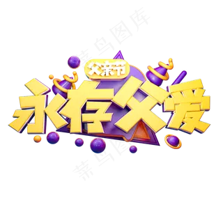 永存父爱立体字体设计