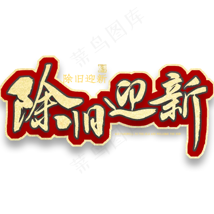 除旧迎新金色艺术字(2000X2000(DPI:300))psd模版下载