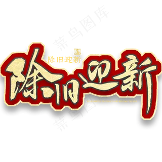 除旧迎新金色艺术字