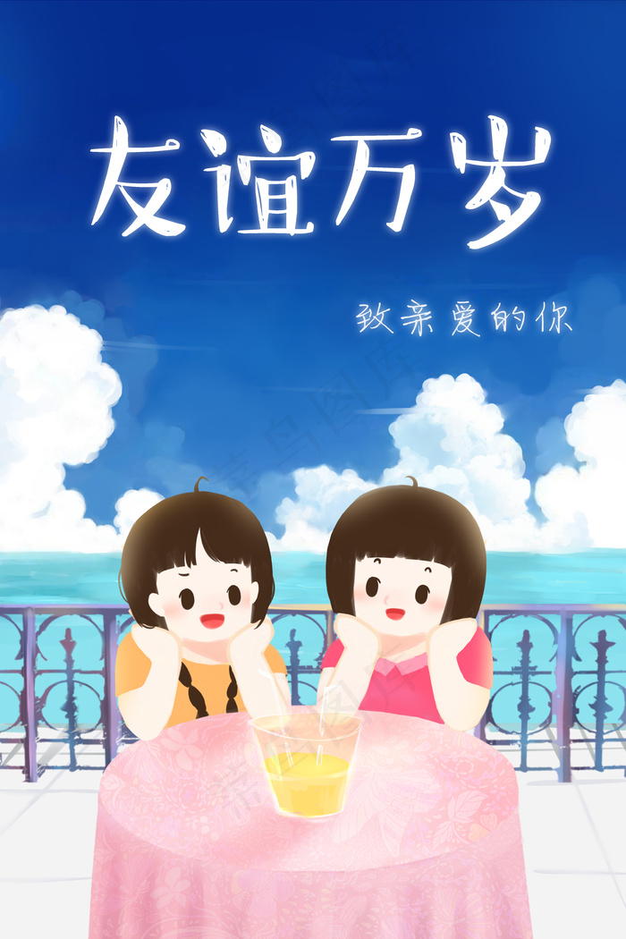 友谊万岁闺蜜下午茶(3545*5315px 300 dpi )psd模版下载