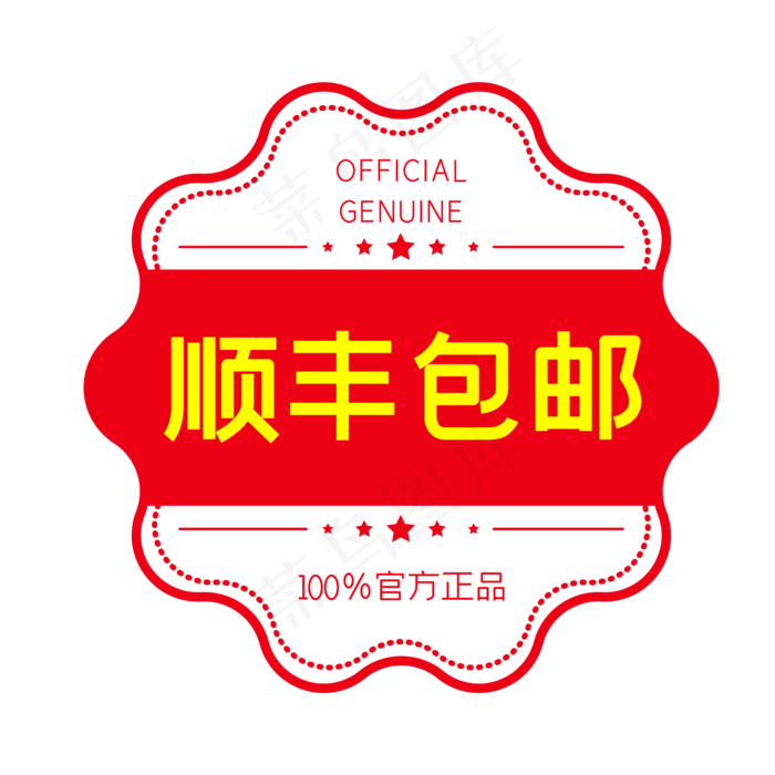 顺丰包邮电商促销红色印章