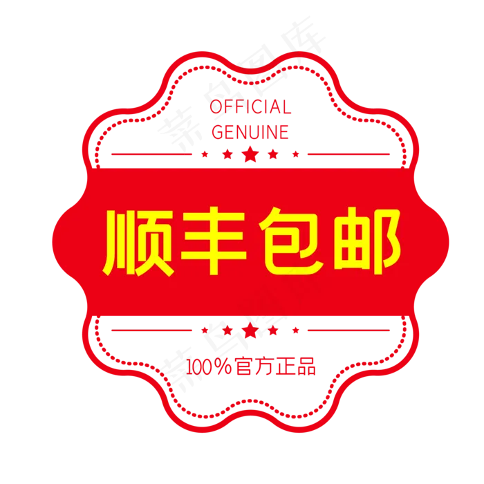 顺丰包邮电商促销红色印章