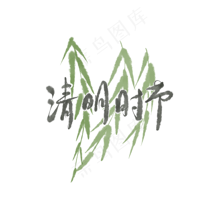 清明时节柳叶装饰字体(2100X2100(DPI:300))psd模版下载